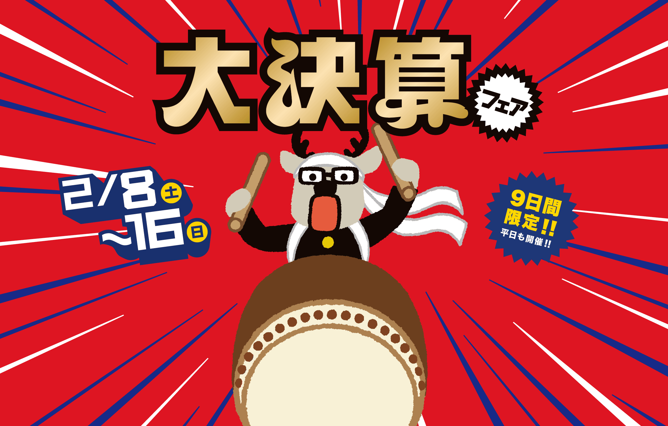 大決算フェア 2月8日（土）〜16日（日）9日間限定!!平日も開催!!